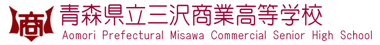 青森県立三沢商業高等学校